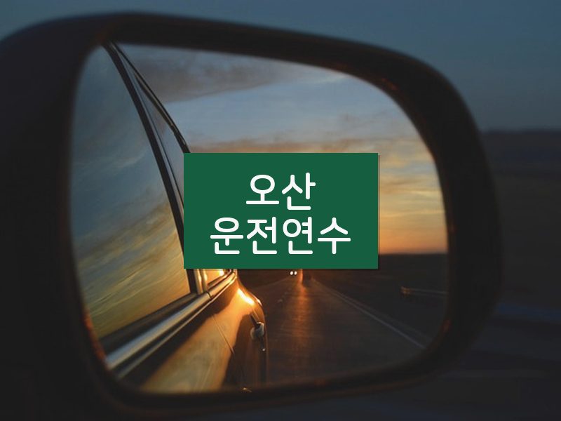 오산운전연수 후기