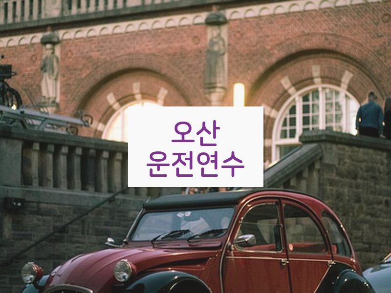 오산운전연수 후기