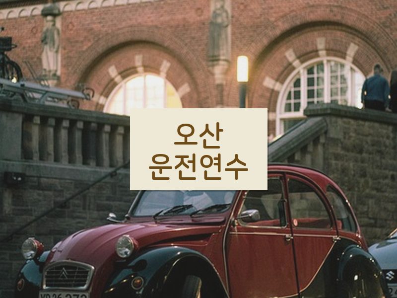 오산운전연수 후기