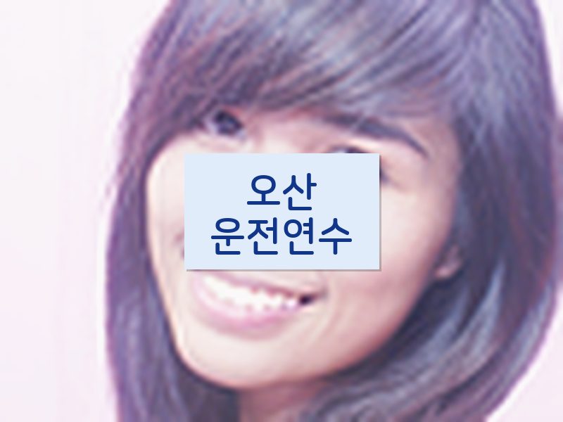 오산운전연수 후기