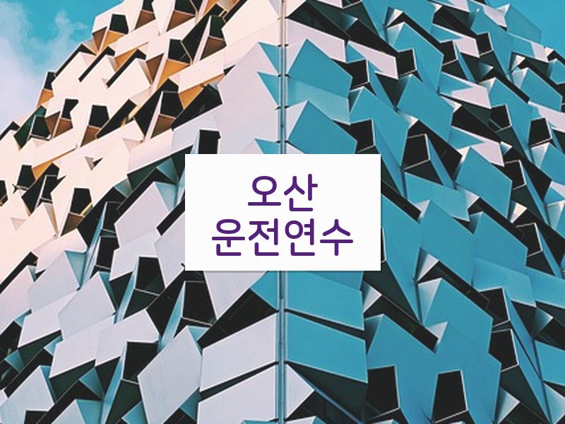 오산운전연수 후기
