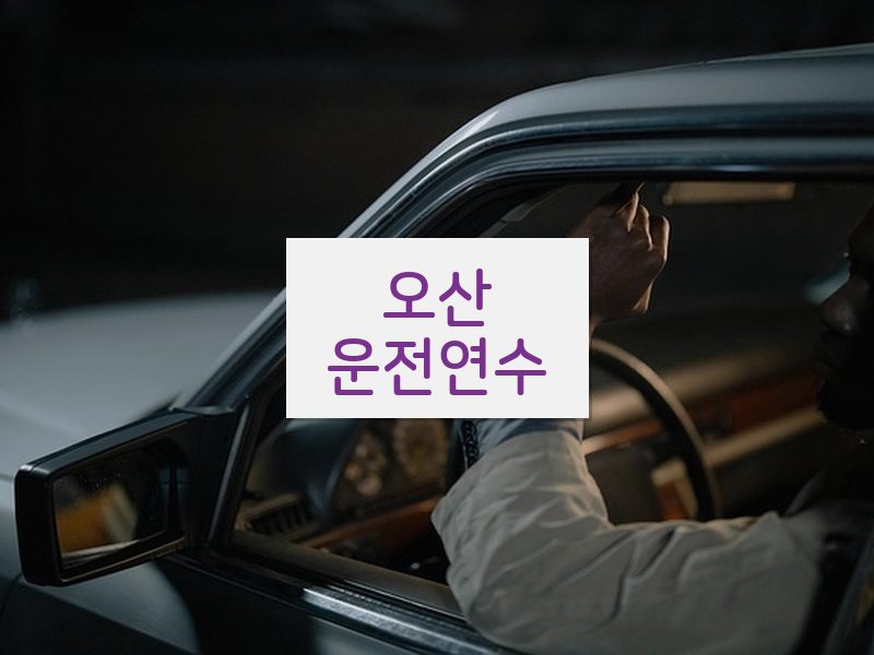 오산운전연수 후기