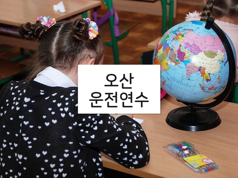 오산운전연수 후기