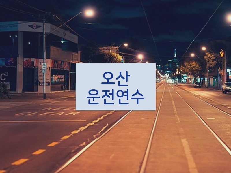오산운전연수 후기
