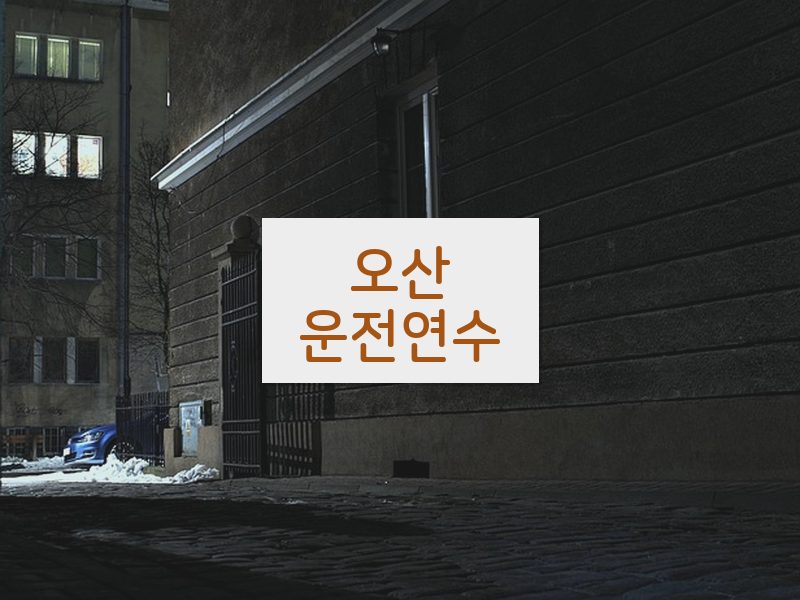 오산운전연수 후기