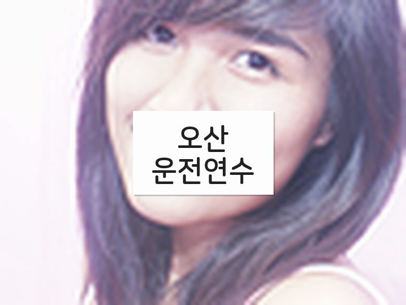 오산운전연수 후기