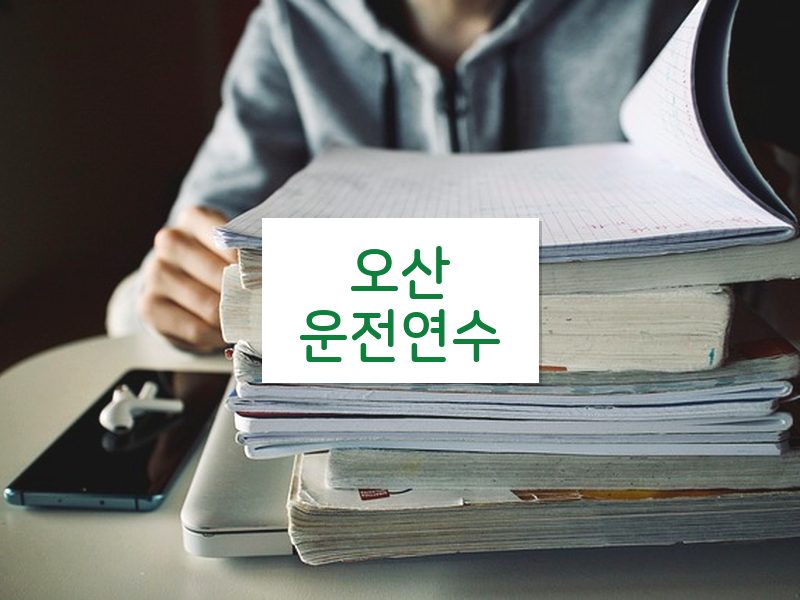 오산운전연수 후기
