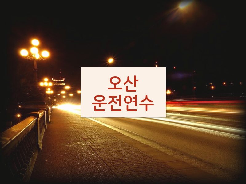 오산운전연수 후기