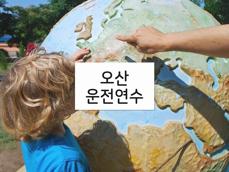 오산운전연수 후기