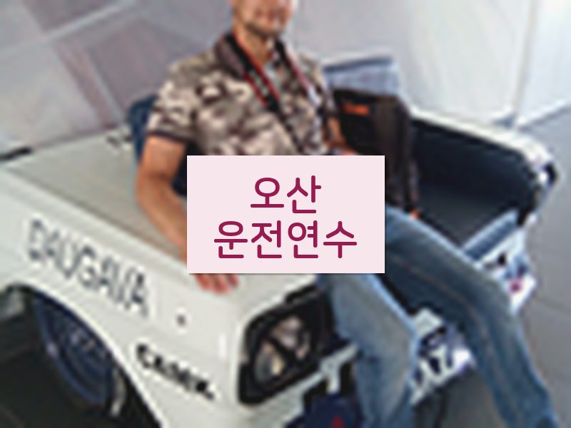 오산운전연수 후기