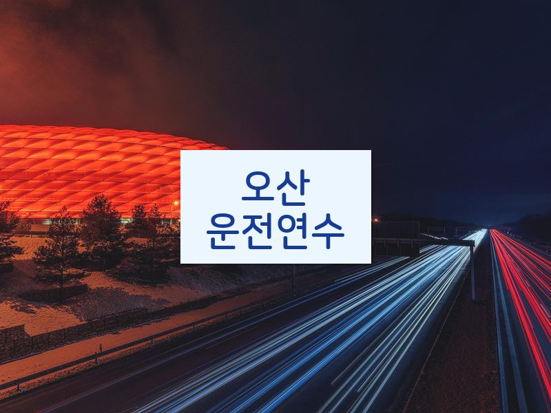 오산운전연수 후기
