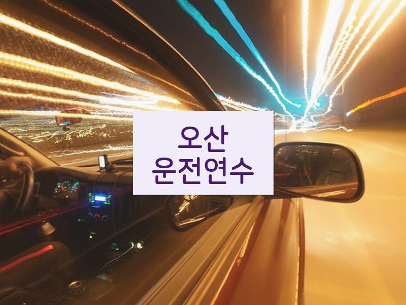 오산운전연수 후기