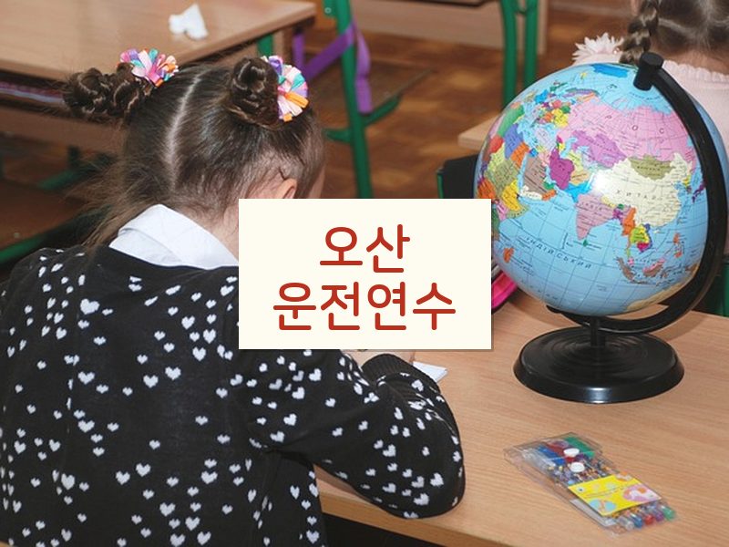 오산운전연수 후기
