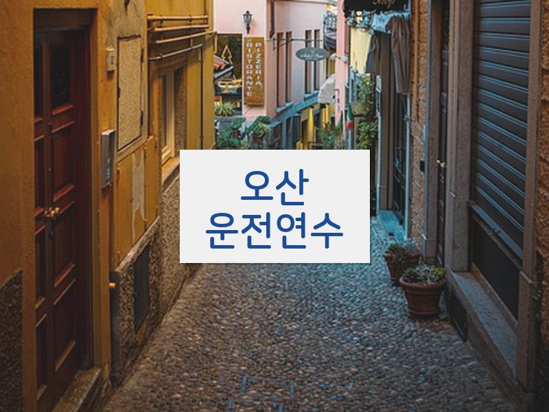 오산운전연수 후기