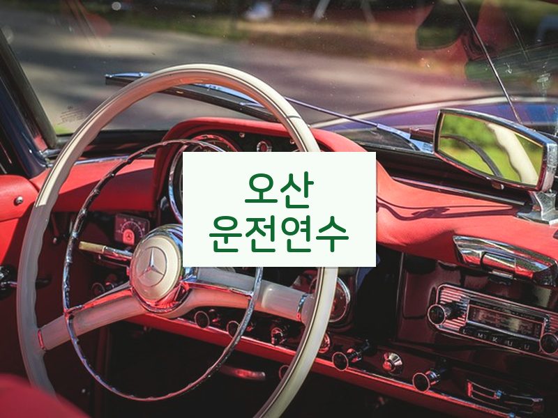 오산운전연수 후기