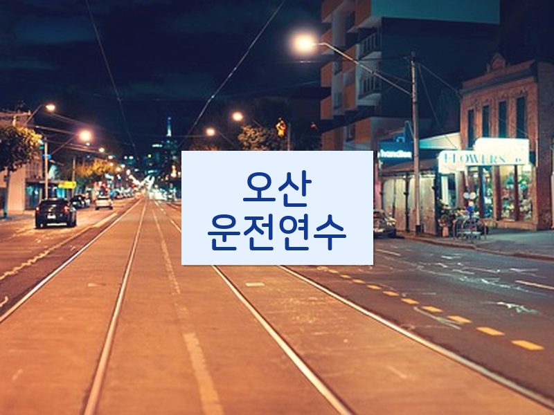 오산운전연수 후기