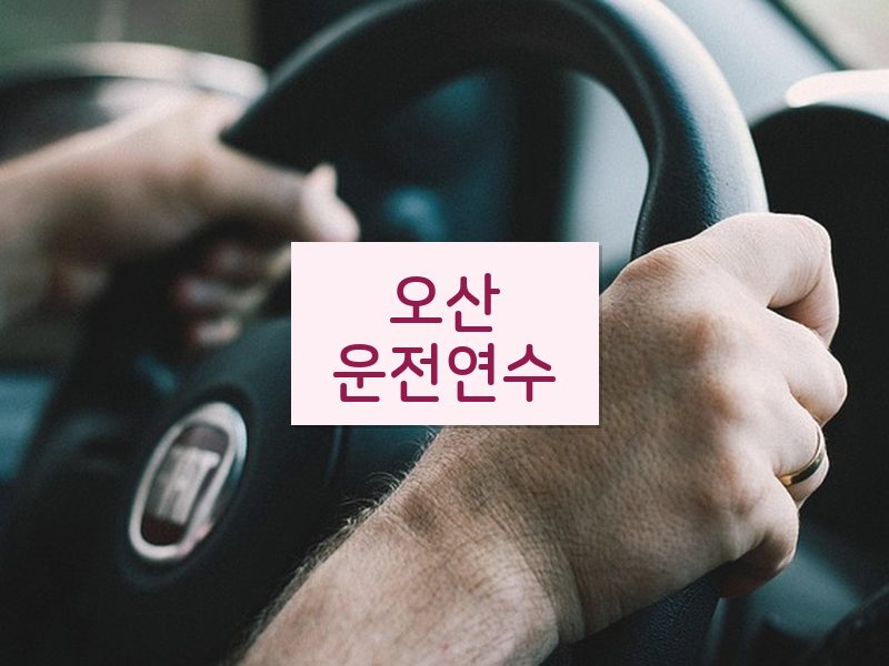 오산운전연수 후기