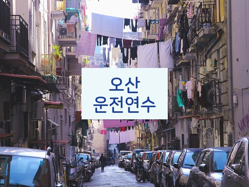 오산운전연수 후기