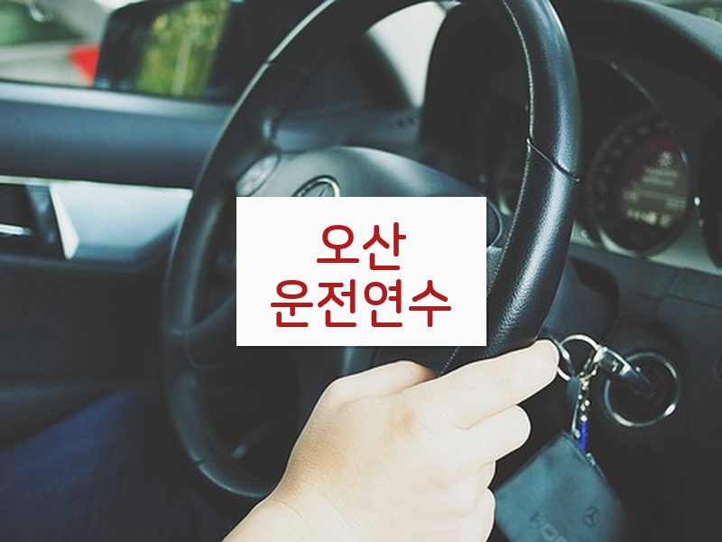 오산운전연수 후기