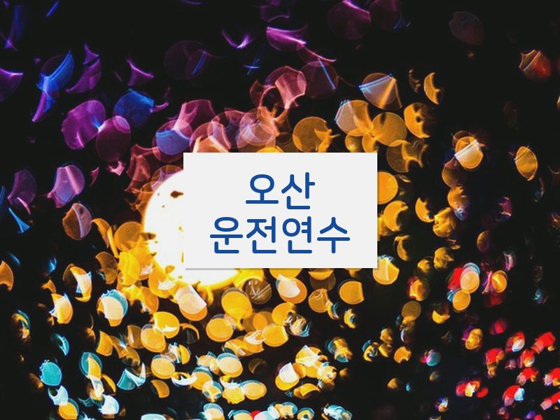 오산운전연수 후기