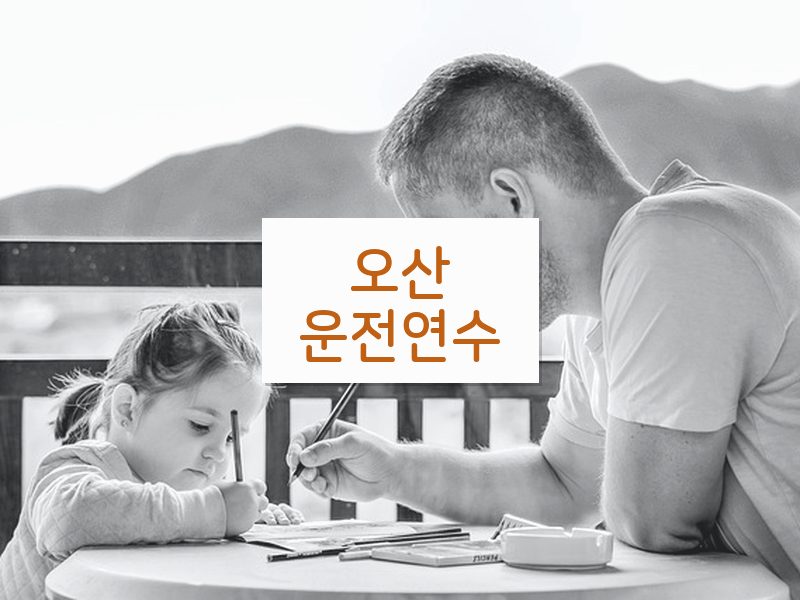 오산운전연수 후기