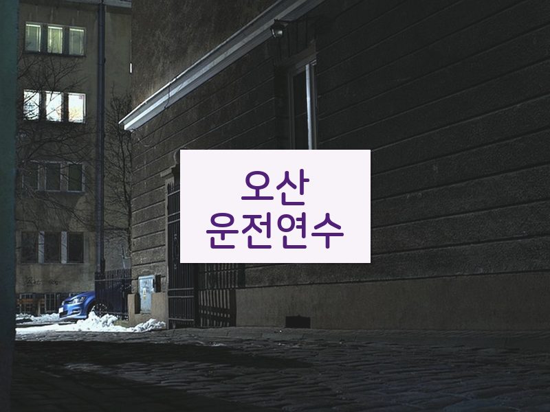 오산운전연수 후기