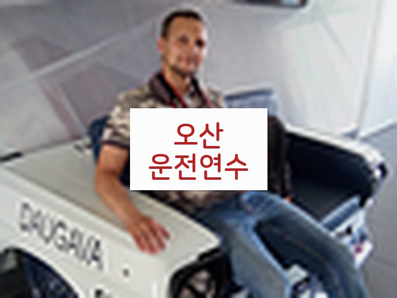 오산운전연수 후기