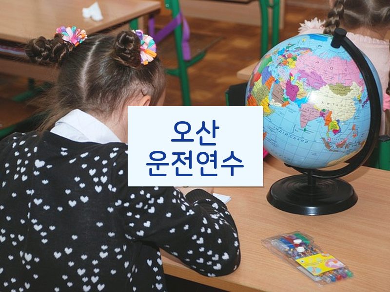 오산운전연수 후기