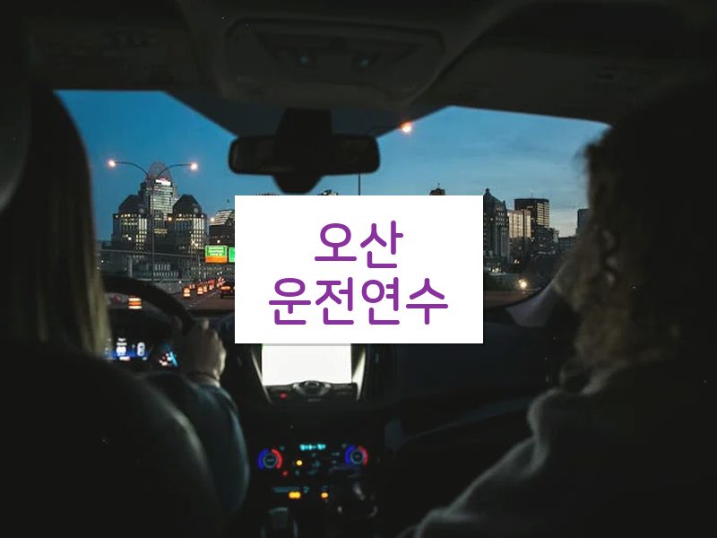 오산운전연수 후기