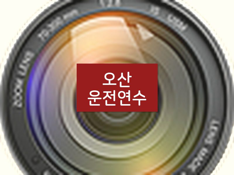 오산운전연수 후기