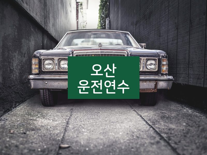 오산운전연수 후기