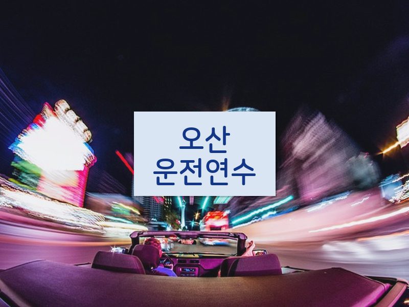 오산운전연수 후기