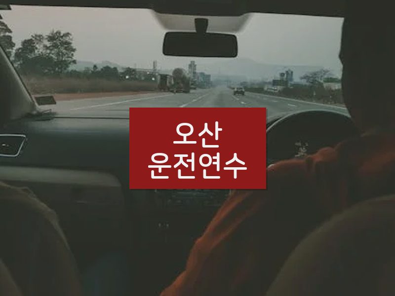 오산운전연수 후기