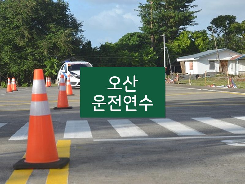 오산운전연수 후기