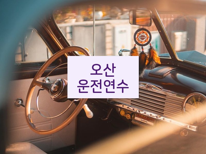 오산운전연수 후기