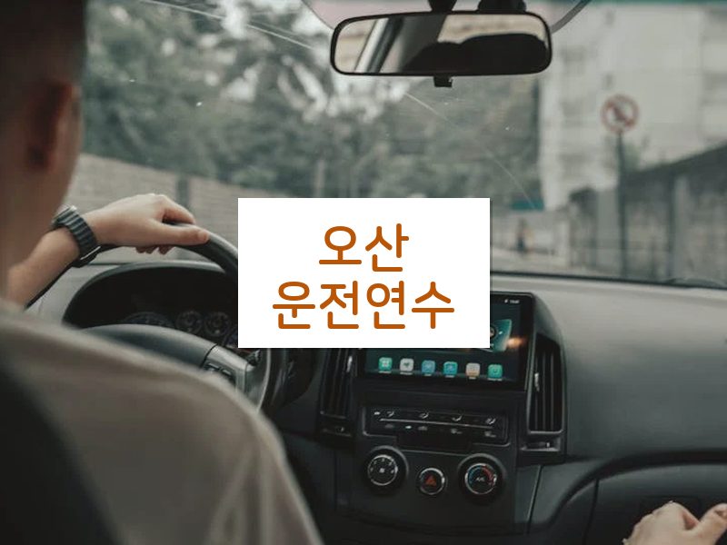 오산운전연수 후기