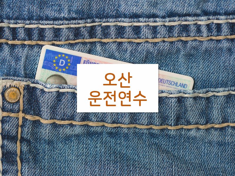 오산운전연수 후기