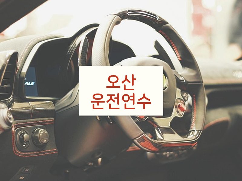 오산운전연수 후기