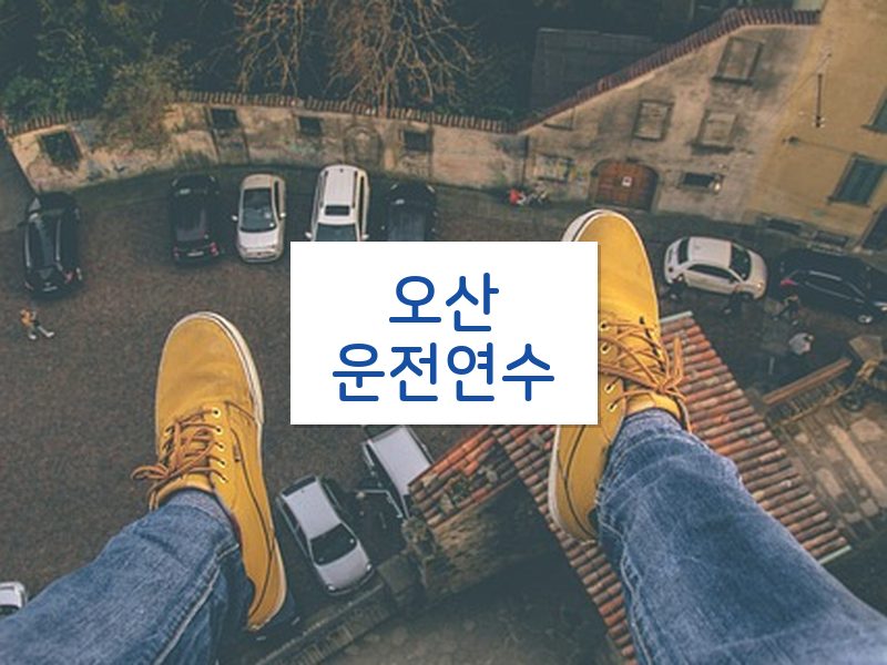 오산운전연수 후기
