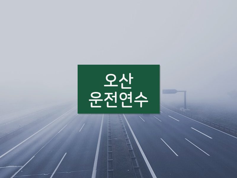 오산운전연수 후기
