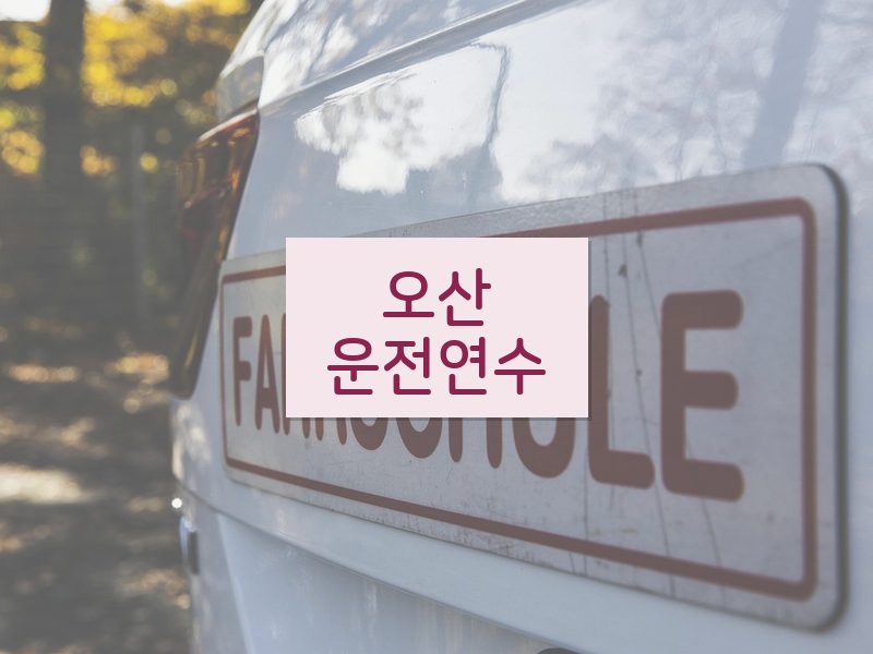오산운전연수 후기