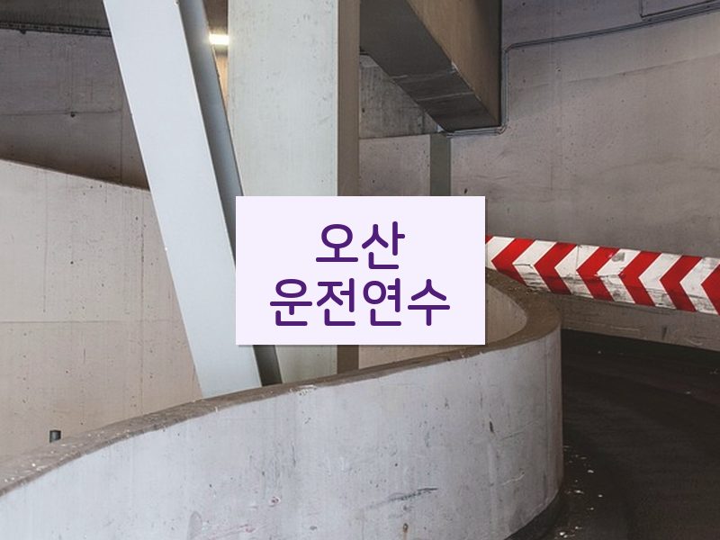 오산운전연수 후기