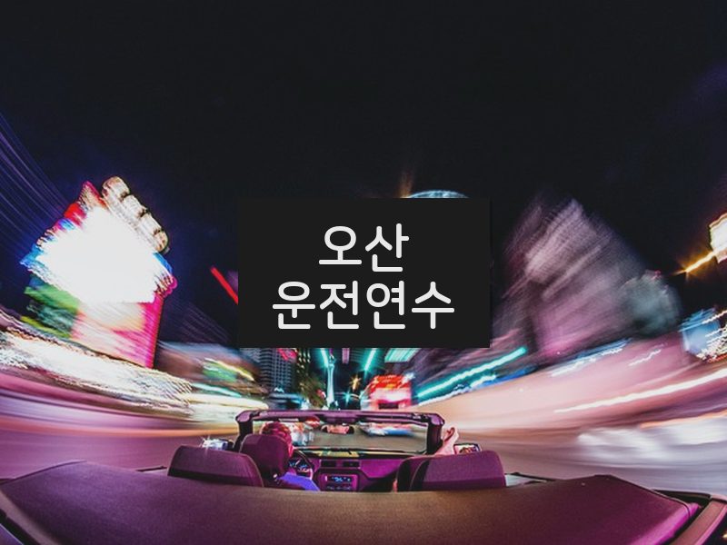 오산운전연수 후기
