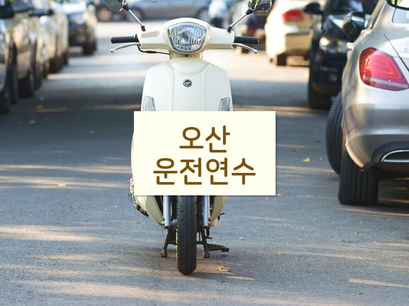 오산운전연수 후기