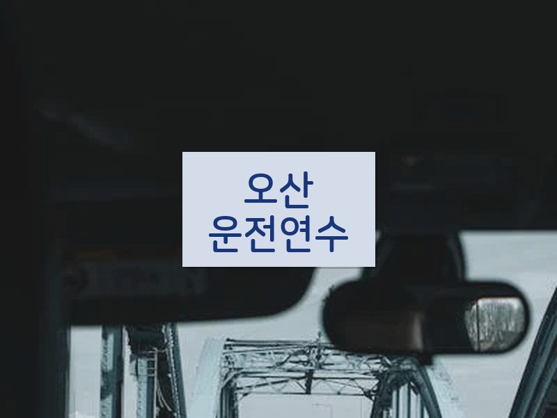 오산운전연수 후기