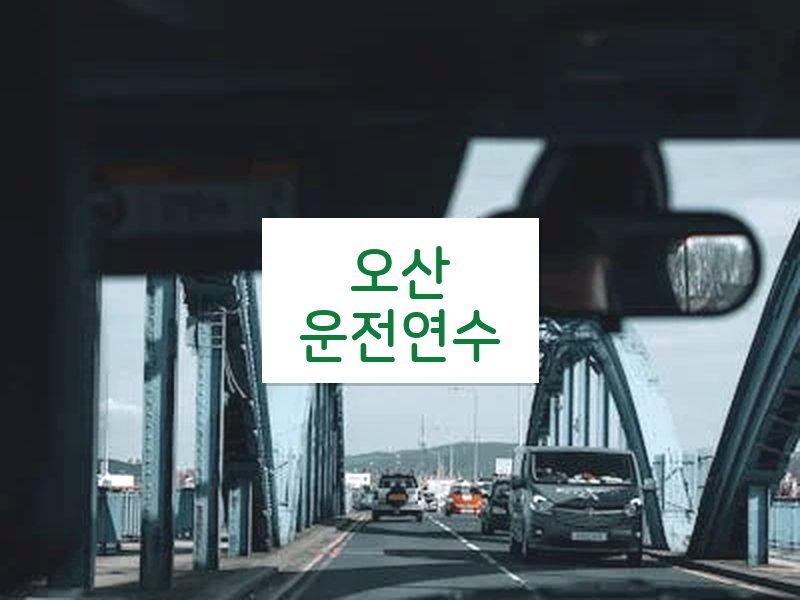 오산운전연수 후기