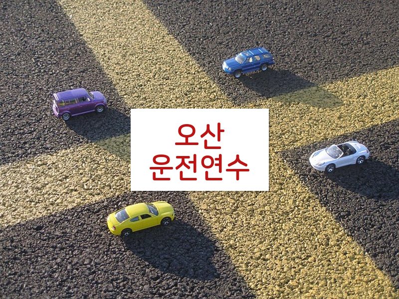 오산운전연수 후기