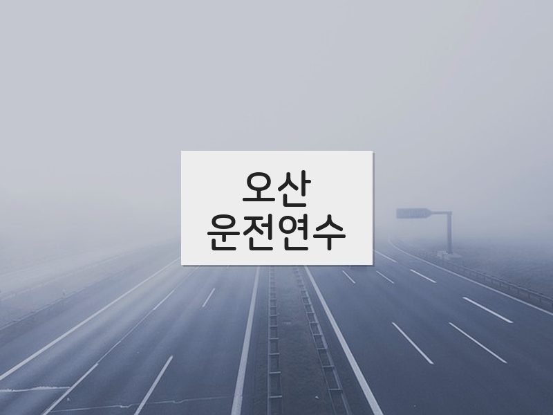 오산운전연수 후기