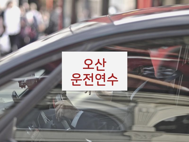 오산운전연수 후기