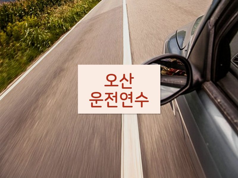 오산운전연수 후기